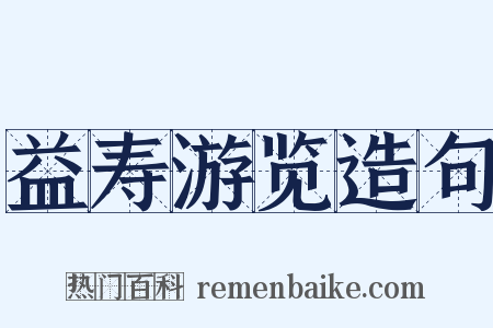 益寿游览造句是什么意思的图片